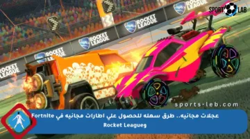 عجلات مجانية.. طرق سهلة للحصول على إطارات مجانية في Fortnite وRocket League